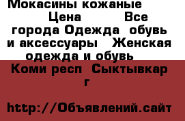  Мокасины кожаные 38,5-39 › Цена ­ 800 - Все города Одежда, обувь и аксессуары » Женская одежда и обувь   . Коми респ.,Сыктывкар г.